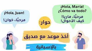 تدرب على تعلم اللغة الاسبانية عن طريق الحوارات اليومية