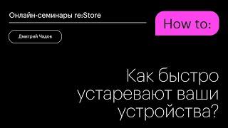 Как быстро устаревают ваши устройства?