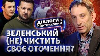 Підозра для Тищенка: кадрова політика Зеленського не має логіки? | Діалоги з Портниковим