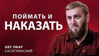 Поймать и наказать | Абу Умар Саситлинский