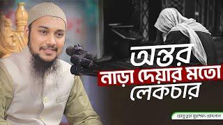 অন্তর নাড়া দেয়া লেকচার | আবু ত্বহা মুহাম্মদ আদনান | Abu Toha Muhammad adnan | new waz 2024