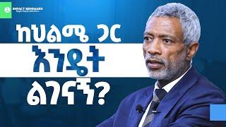 ክህልሜ ጋር እንዴት ልገናኝ? _ አሸናፊ ታዬ _  Ashenafi Taye  _ Imapct Seminar _ "በእያንዳንዱ ጣሪያ ሥር"