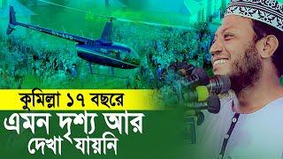 ইতিহাসের সেরা একটি রেকর্ড হলো কুমিল্লায়। Amir Hamza Mahfil 2024