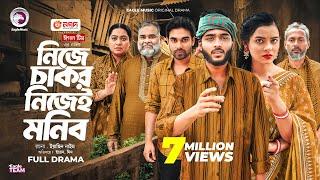 Nije Chakor Nijei Monib | নিজে চাকর নিজেই মনিব (Full Natok) Eagle Team | Islamic Natok 2025