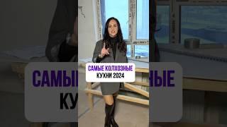 Самые колхозные кухни 2024 года