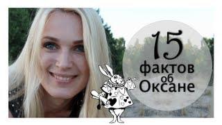 15 интересных/странных фактов обо мне. Оксана Новожилова. DreamBodyClub