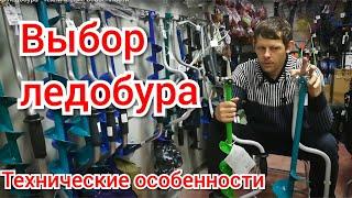 Выбор ледобура - технические особенности