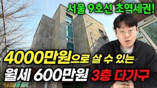 "소액투자 강력추천!!" 다가구 투자 4000만원으로 월세 600만원 받는 서울 건물주ㅣ부동산 경매