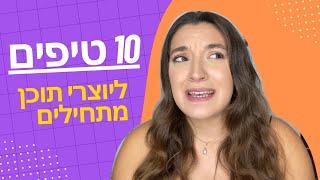 איך ליצור תוכן | 10 טיפים שיוצרי תוכן מתחילים חייבים לדעת