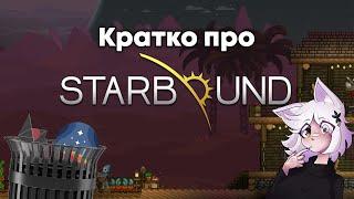 Кратко про Starbound! Лучшая песочница про космос, вышедшая до No Man's Sky и Starfield