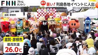 「ご当地キャラ博2024」など各地イベントで大にぎわい！　東京都心も30度超に観測史上最も遅い真夏日　あすは一気に気温下がる予想で寒暖差に注意