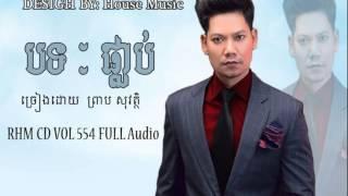 ផ្លាប់​ ព្រាប​ សុវត្ថិ \ Plab By Preab Sovath   RHM CD Vol 554 Youtube