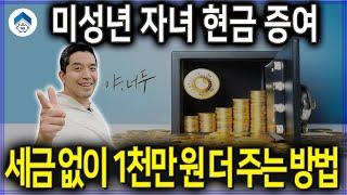 자녀 부동산 주식 현금 증여, 세금 없이 1천만 원 더 주는 방법