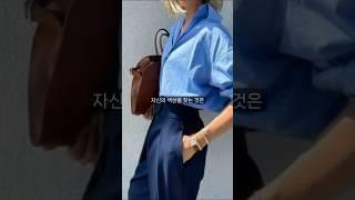 옷 잘 입는 법_첫단계_색 찾기 #패션 #스타일링 #코디 #우아함