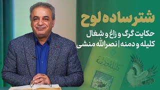 شتر ساده لوح | حکایتی از کلیله و دمنه