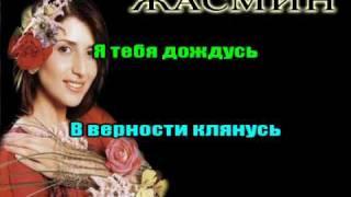 ЖАСМИН - САМЫЙ ЛЮБИМЫЙ.avi