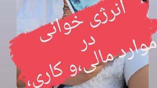 این ویدئورا اژ دست ندید..مربوط به مسائل مالی،و کاری،و دادگاهی ️