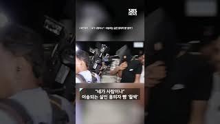 "네가 사람이냐"…이송되는 살인 용의자 뺨 '찰싹' #shorts