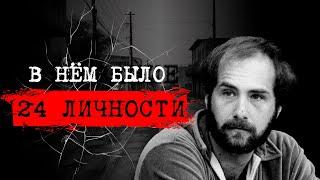 ️ДЕМОНЫ ВНУТРИ:24 ЛИЧНОСТИ В ОДНОМ ЧЕЛОВЕКЕ|ДИАГНОЗ ИЛИ ЛОВКАЯ АФЕРАДЕЛО БИЛЛИ МИЛЛИГАНА #crime190