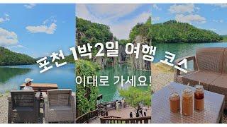 포천 여행 이대로만 가세요! 1박 2일 여행 코스 추천 (아이와 함께)