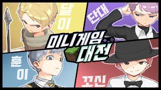 마크 - 미니게임 대전 1화! / 나 마크 잘한다 했지??