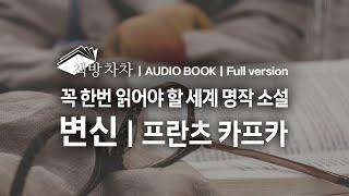 [오디오북: 전체낭독] 꼭 읽어야 하는 세계문학 | 변신 | 프란츠 카프카  책 읽어주는 여자