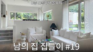 분당 3층 단독주택 집들이! 아 이렇게 살 수도 있겠다..#19 서윤정 작가님