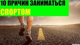 10 причин заниматься спортом