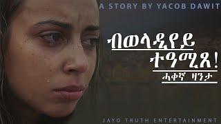 JayoTruth- ብወላዲየይ  ተዓሚጸ  ሓቀኛ ዛንታ  By Yacob Dawit.