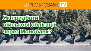 Як придбати військові облігації через Монобанк / Как приобрести военные облигации через Монобанк