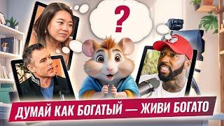 Hamster Feed: думай как богатый  — живи богато! 