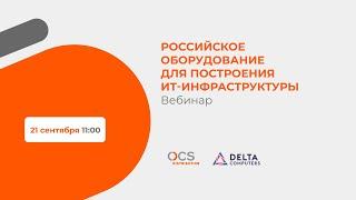 Российское оборудование для построения ИТ-инфраструктуры