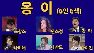 옹이. 조항조. 안소정. 장락. 나미애. 나상도. 마이진. 6인6색