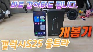 갤럭시S25 울트라 개봉기(Galaxy S25 Ultra Unboxing)