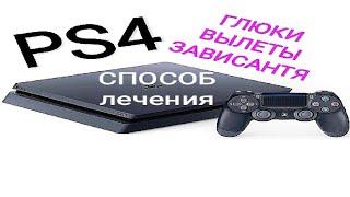PS4 Глючит, вылетает с игр, зависает - лечение