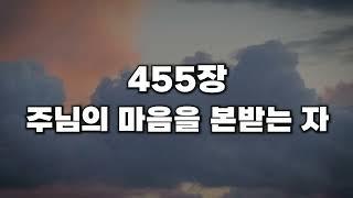 [새찬송가 455장] 주님의 마음을 본받는 자