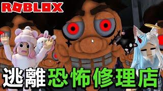 【ROBLOX】逃離恐怖修理廠 不要被恐怖維修員抓到[NyoNyo妞妞日常實況]