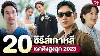 20 ซีรีส์เกาหลีเรตติงสูงสุด 2023 | ดดูแนะนำ