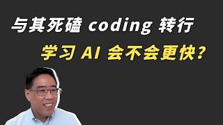 与其死磕 coding 转行，学习 AI 会不会更快？