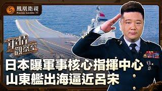 《軍情觀察室》日本曝軍事核心指揮中心 山東艦出海逼近呂宋｜6月首度海空天網多域聯合實戰演習 美軍主導協調圖收緊亞太圍堵 日韓各有盤算？｜董嘉耀｜20240703