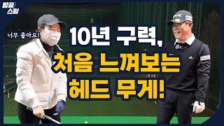 탈골스윙- 공이 찰떡처럼 맞는 것을 처음 경험 시켜 드렸습니다.