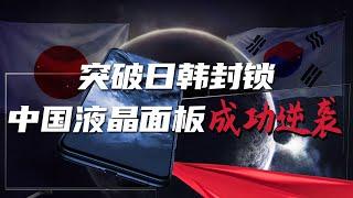 【变局】突破日韩封锁，中国液晶面板成功逆袭