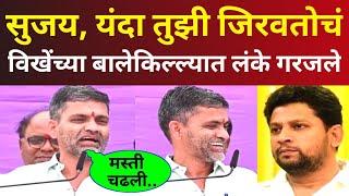 ए सुजय, यंदा तुझी जिरवतोचं? विखेंच्या बालेकिल्ल्यात निलेश लंकेंची तुफान बॅटिंग Nilesh Lanke on Vikhe