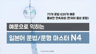 예문으로 일본어 문법, 문형 마스터 하기 N4 레벨 풀버전 (620개 예문 4시간 연속 재생)