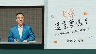 Does Holiness Still Matter? - Pastor Luke Huang｜20250525