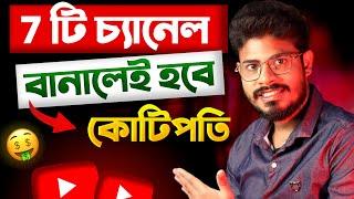 এই 7 Youtube Channel বানালেই হবেন কোটিপতি 7 Best High Income YouTube Channel ideas for 2023 Bangla