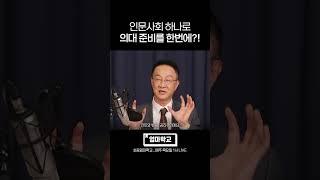 인문사회가 곧 의대 입시의 핵심입니다