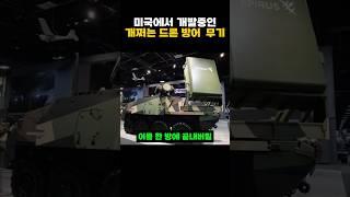 미군의 개쩌는 드론 방어 무기 ㄷㄷ