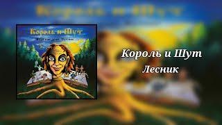 Король и Шут - Лесник (8D Audio)