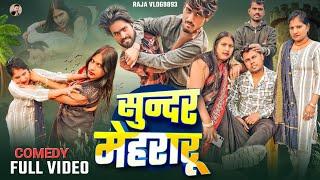 #COMEDY #VIDEO | सुन्दर मेहरारू  | #viralvideo | #raja_official | sundar mehraru dehati VIDEO |